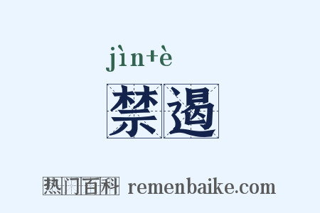 禁遏是什么意思的图片